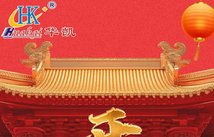 開(kāi)工大吉，紅紅火火